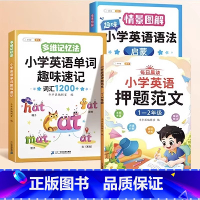 [全面提升]1-2年级押题范文+小学英语单词+小学英语语法 小学通用 [正版]小学英语押题一年级二年级三四五六年级小学生