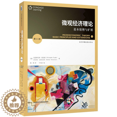 [醉染正版]商城正版微观经济理论:基本原理与扩展(第11版)/(美)克里斯托弗·斯奈德,(美)沃尔特·尼科尔森著