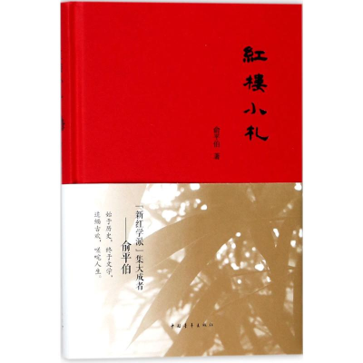 [M]红楼小札-9787515350073