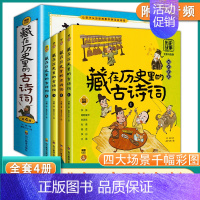 藏在历史里的古诗词全套4册 [正版]藏在历史里的古诗词全套4册古诗文大全集3-6-9-12岁儿童古诗词绘本王国故事书小学
