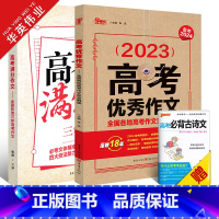 高考[优秀作文+满分作文]套装 全国通用 [正版]2024新版高考作文全国各地高考作文完全解读高考满分作文大全精选202