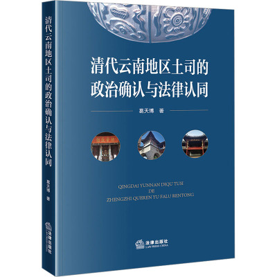 [正版新书]清代云南地区土司的政治确认与法律认同 葛天博著 法律出版社