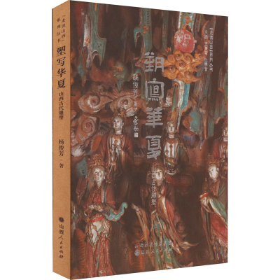醉染图书塑写华夏 山西古代雕塑9787203124818