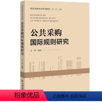 [正版]文 公共采购国际规则研究 9787513655255 中国经济出版社1