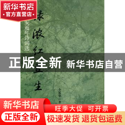 正版 绿浓红豆生:令狐安近年诗词选 令狐安 云南人民出版社 97872