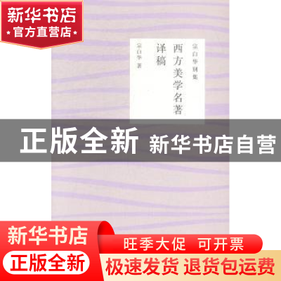正版 西方美学名著译稿 宗白华著 重庆大学出版社 9787562486749