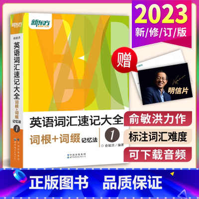 [正版]送俞洪敏明信片 英语词汇速记大全1:词根+词缀记忆法 俞敏洪 托福雅思考试词汇快速记忆单词书籍英语 GRE