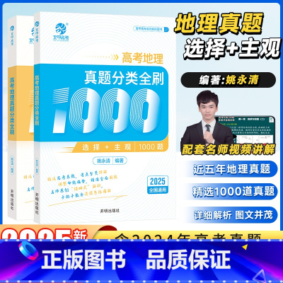 [2025版]高考地理真题全刷1000题 全国通用 [正版]2025新版高考地理真题分类全刷1000题姚永清高考真题讲解
