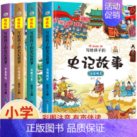 [全套4册]写给孩子的史记故事 [正版]北京青蓝漫画中国史这才是孩子爱看的史记小学生版写给儿童的中国历史小学生爱看课外阅