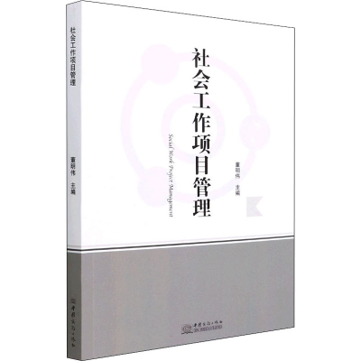 [M]社会工作项目管理-9787510334931