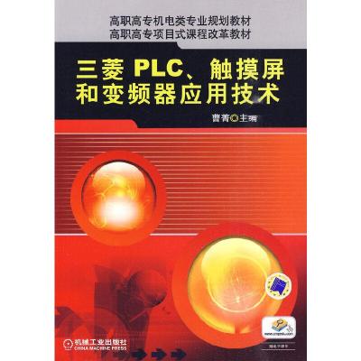 正版新书]三菱PLC触摸屏和变频器应用技术曹菁 主编97871112957