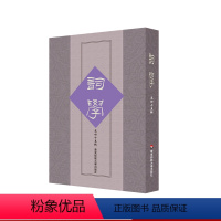 [正版]词学 第四十五辑 主编马兴荣 对词学的研究 特设 词谱研究专题 专栏 华东师范大学出版社