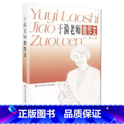 于漪老师教作文 [正版]于漪老师教作文 名师作文习作讲评 初中作文写作辅导图书 中学语文教师备课补充读物 资深教师干货经