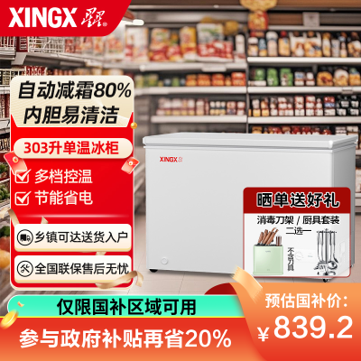 星星(XINGX) 303升家商两用冷柜保鲜冷冻冰柜 减霜冷柜 冷藏冷冻囤货冰箱节能省电 BD/BC-303QE