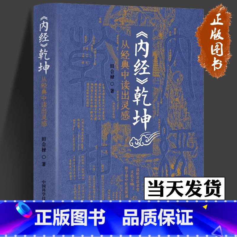 [正版]《内经》乾坤:从经典中读出灵感 田合禄 著 读经求活求变,灵机发动,始于慧中医道深通 中国科学技术出版社
