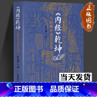 [正版]《内经》乾坤:从经典中读出灵感 田合禄 著 读经求活求变,灵机发动,始于慧中医道深通 中国科学技术出版社