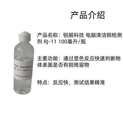 锐舰科技 电脑清洁铜检测剂 RJ-11 100毫升/瓶