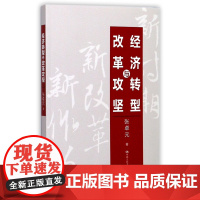 经济转型与改革攻坚