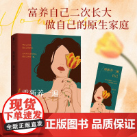 [附赠书签]重新养一遍自己(富养自己二次长大,做自己的原生家庭。一部循序渐进的“自我养育秘籍”。)像大人孩子一样生活
