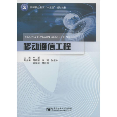 醉染图书移动通信工程9787563556120