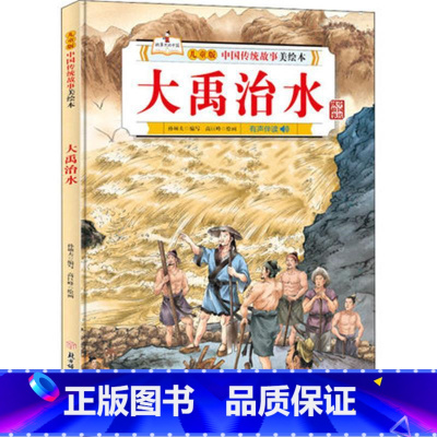 大禹治水 [正版]故事里的中国12册精装硬壳硬皮绘本幼儿园3-6-12岁儿童故事书哪吒闹海八仙过海九色鹿花木兰宝莲灯白蛇