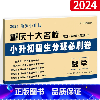 [正版]2024 重庆十大名校小升初真题试卷招生分班卷数学人教版小学六年级上下册毕业升学冲刺必名校考试练习题总复习真题