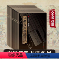 [正版]中国简牍书法系列21本全套甘肃敦煌汉简甘肃武威汉简天水秦简内蒙古居廷汉简湖南里耶秦简湖南长沙三国吴简彩图局部书