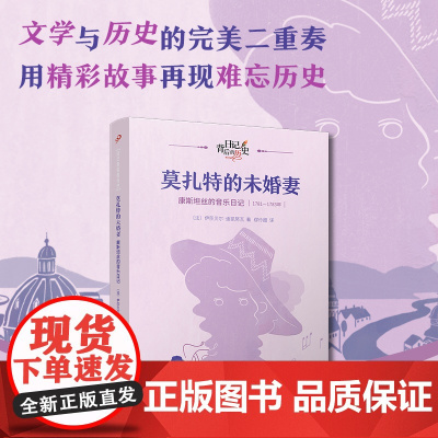 莫扎特的未婚妻:康斯坦丝的音乐日记(日记背后的历史)(著名学者钱理群作序,用精彩故事再现难忘历史)