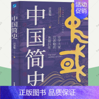 [正版]中国简史 史学大家吕思勉的名篇广为流传的入门史学经典新增插图百余幅全景式展现中华文明的起落兴衰中国历史知识普及读