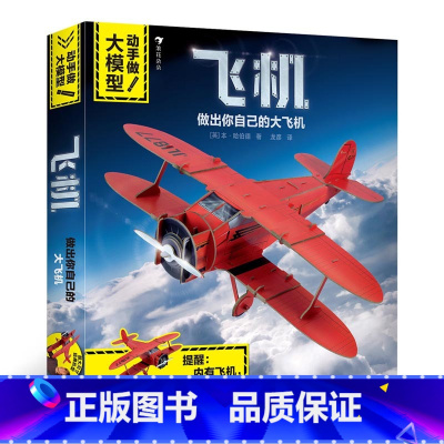 [正版]动手做飞机大模型 超常规尺寸立体拼插模型 7-10岁儿童手工益智智力开发拼装游戏书籍 飞机模型科普百科书 飞机
