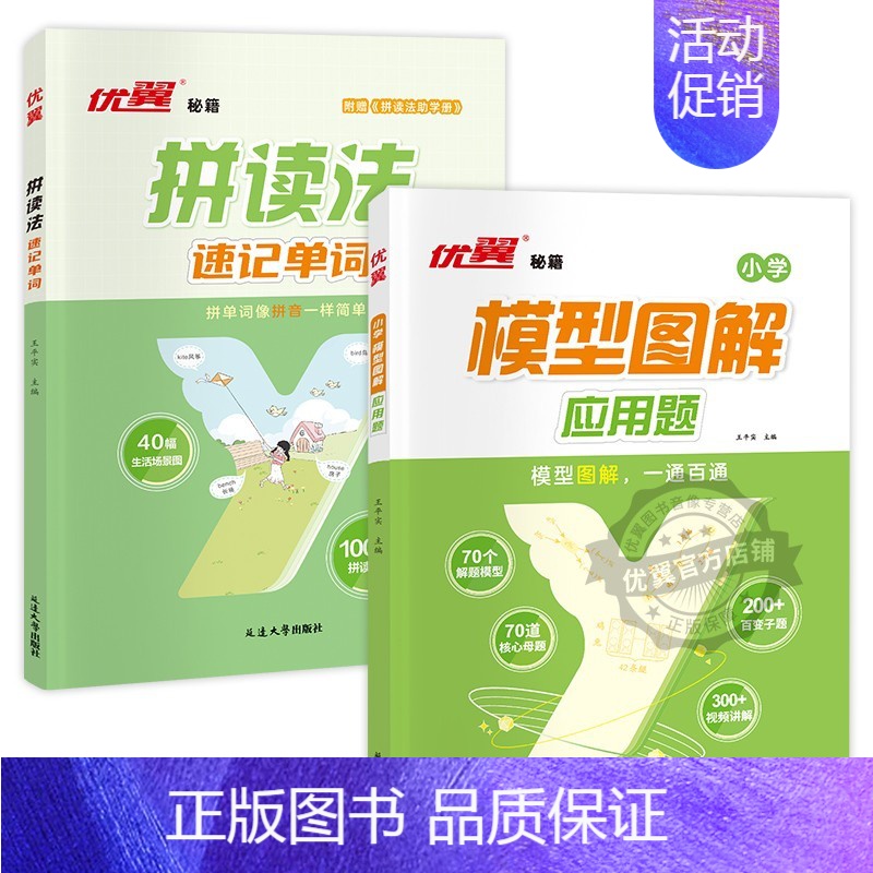 模型图解应用题[数学]+拼读法[英语] 小学通用 [正版]优翼新品小学数学模型图解应用题一二三四五六年级数学专项计算公式