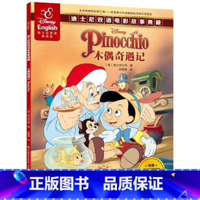 [正版]48.8元任选4本木偶奇遇记双语故事书动画迪士尼英语家庭版英文绘本儿童故事书中英对照书籍读物漫画书3-6-7-