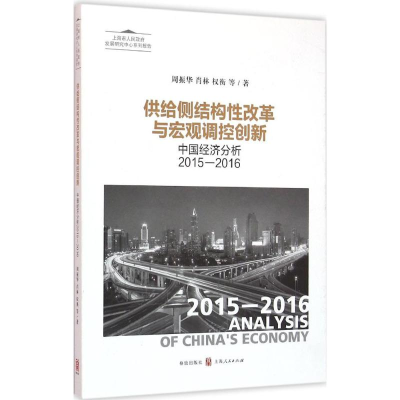 醉染图书供给侧结构改革与宏观调控创新9787543226098