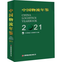 中国物流年鉴 2021(全2册)