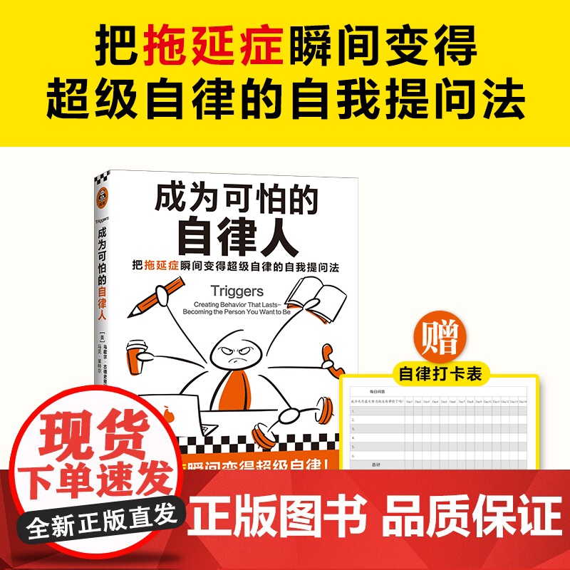 []成为可怕的自律人 马歇尔博士 拖延症 懒癌 成功励志 赠自律打卡表 14个国家 完成计划 焦虑 自我提问法 正版书