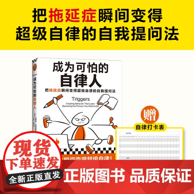 []成为可怕的自律人 马歇尔博士 拖延症 懒癌 成功励志 赠自律打卡表 14个国家 完成计划 焦虑 自我提问法 正版书