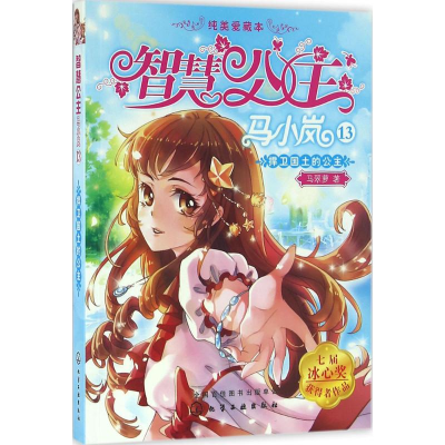 [M]捍卫国土的公主-9787122265838