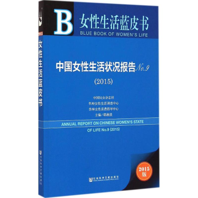 [M]中国女性生活状况报告.2015-9787509772805