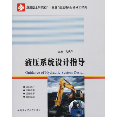 醉染图书液压系统设计指导9787560338033