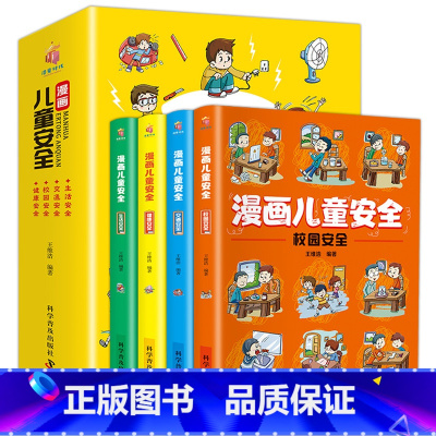 1 [正版]漫画儿童安全教育绘本全4册 培养自我保护意识成长教育书籍幼儿园儿童校园生活健康交通居家出行安全常识教育百科全