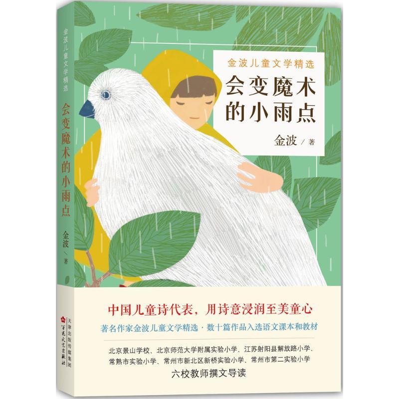 正版新书]会变魔术的小雨点金波 著,爱心树童书 出品9787530669