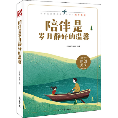 [M]陪伴是岁月静好的温馨 《语文报》编写组 编 -9787538767643