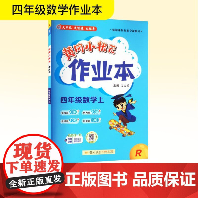 黄冈小状元作业本 四年级数学上 R 万志勇 编 小学教辅文教 正版图书籍 龙门书局