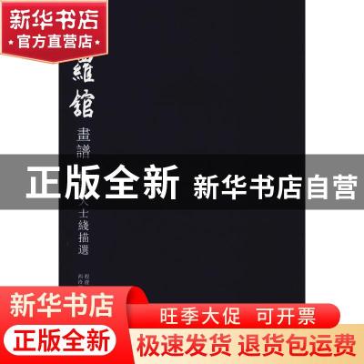 正版 娑罗馆画谱:观音大士线描选 程澄绘 西泠印社出版社 978755
