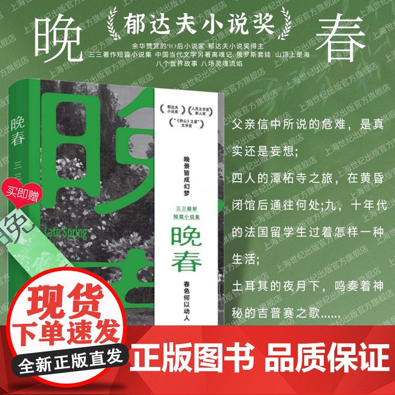 晚春三三 余华赞赏的小说家郁达夫小说奖得主三三著作短篇小说集上海文艺出版社中国当代文学正版图书籍另著离魂记/俄罗斯套娃