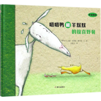 [M]叨叨鸭和羊默默的惊喜野餐-9787533297008