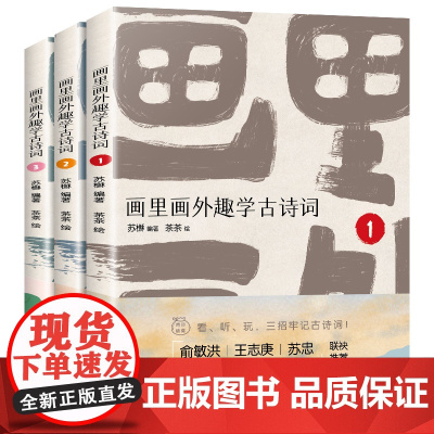 [新东方店]画里画外趣学古诗词1-3套装 小学生部编版诗词大语文传统文化 国学趣学诗画写作游戏书籍诗人小故事背诗