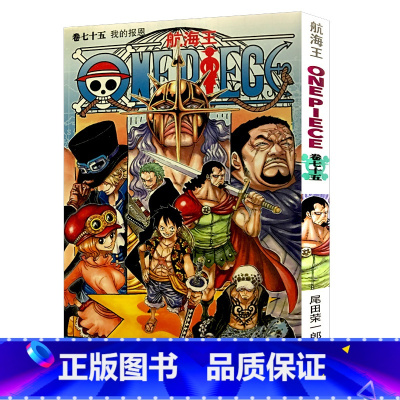 [正版]航海王第75册(卷七十五我的报恩) 尾田荣一郎著路飞/ONE PIECE海贼王漫画书籍全套书日本热血动漫小