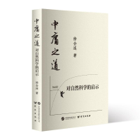 正版新书]中庸之道对自然科学的启示徐会连 著9787519915650