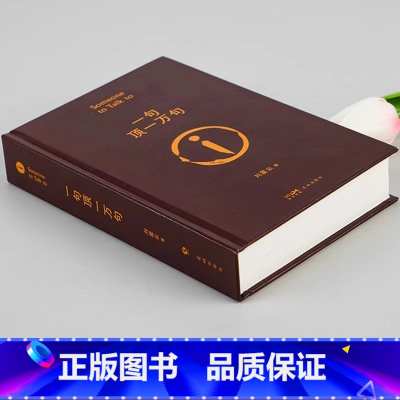 [单册]一句顶一万句 [正版]一句顶一万句中国现当代文学小说书一地鸡毛作者刘经典作品第八届矛盾文学奖获奖作品正能量青